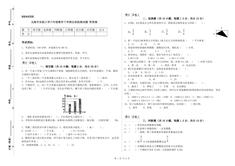 北海市实验小学六年级数学下学期自我检测试题 附答案.doc_第1页