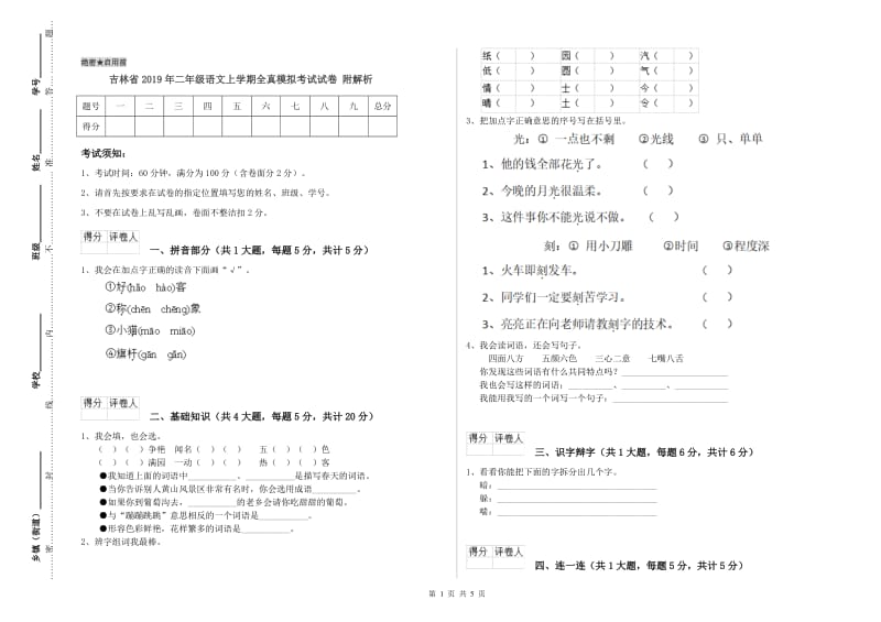 吉林省2019年二年级语文上学期全真模拟考试试卷 附解析.doc_第1页