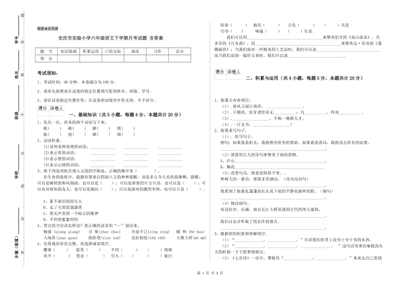 安庆市实验小学六年级语文下学期月考试题 含答案.doc_第1页