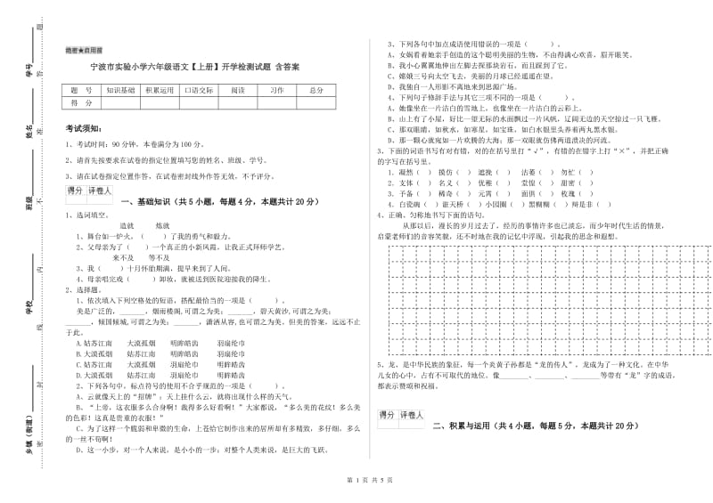 宁波市实验小学六年级语文【上册】开学检测试题 含答案.doc_第1页
