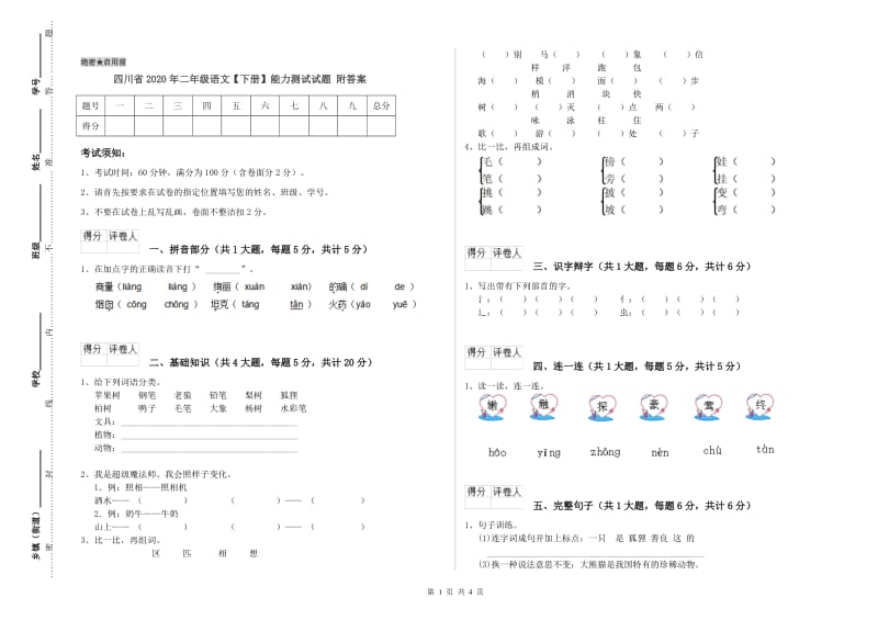 四川省2020年二年级语文【下册】能力测试试题 附答案.doc_第1页