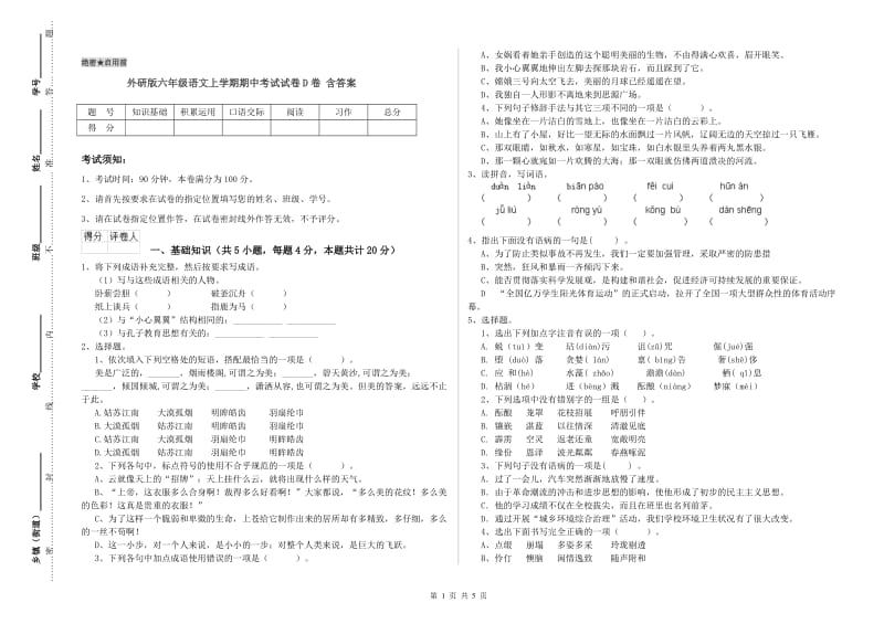 外研版六年级语文上学期期中考试试卷D卷 含答案.doc_第1页