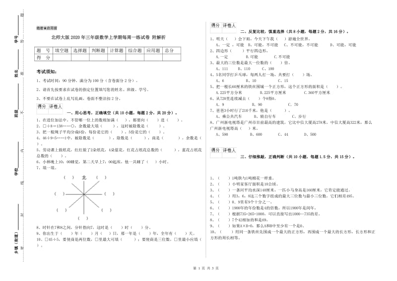 北师大版2020年三年级数学上学期每周一练试卷 附解析.doc_第1页