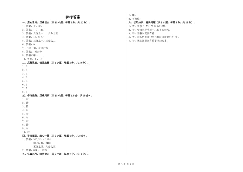 北师大版2020年三年级数学上学期每周一练试卷 附解析.doc_第3页