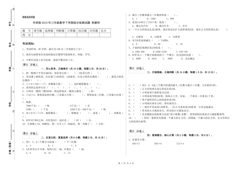 外研版2019年三年级数学下学期综合检测试题 附解析.doc_第1页