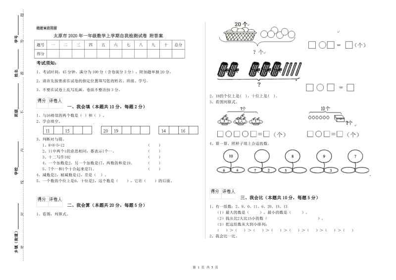 太原市2020年一年级数学上学期自我检测试卷 附答案.doc_第1页