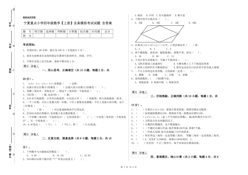 宁夏重点小学四年级数学【上册】全真模拟考试试题 含答案.doc_第1页