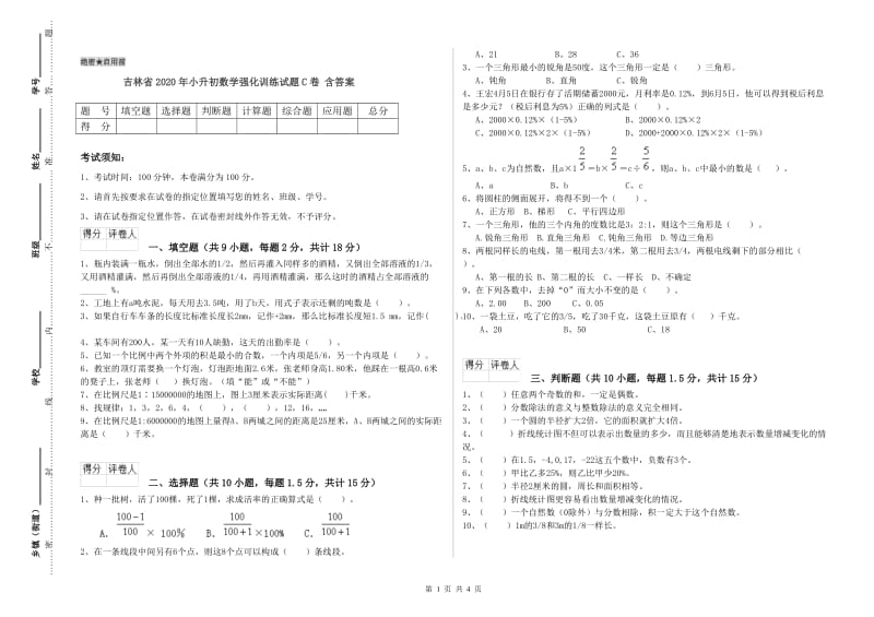 吉林省2020年小升初数学强化训练试题C卷 含答案.doc_第1页