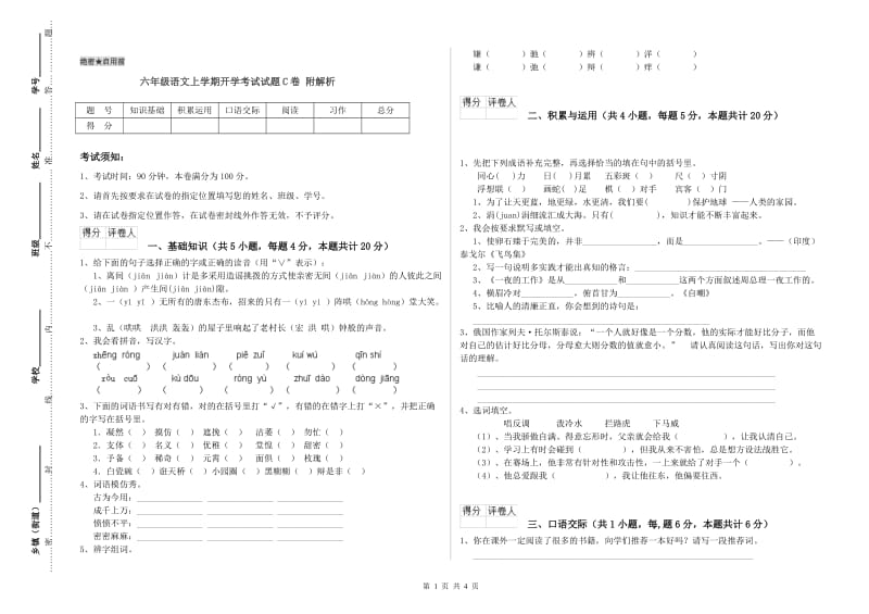 六年级语文上学期开学考试试题C卷 附解析.doc_第1页