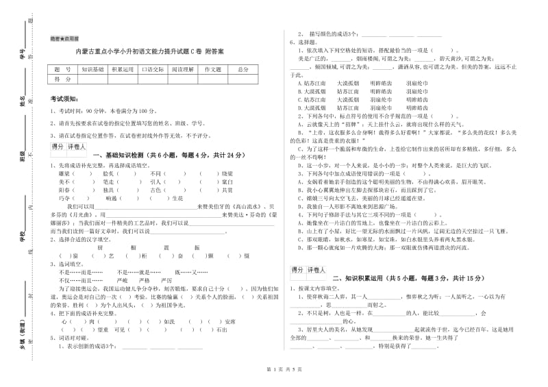 内蒙古重点小学小升初语文能力提升试题C卷 附答案.doc_第1页