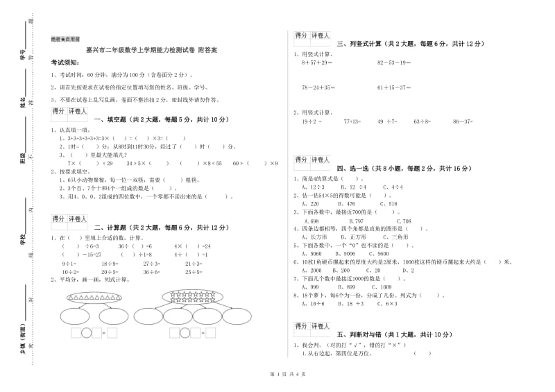 嘉兴市二年级数学上学期能力检测试卷 附答案.doc_第1页