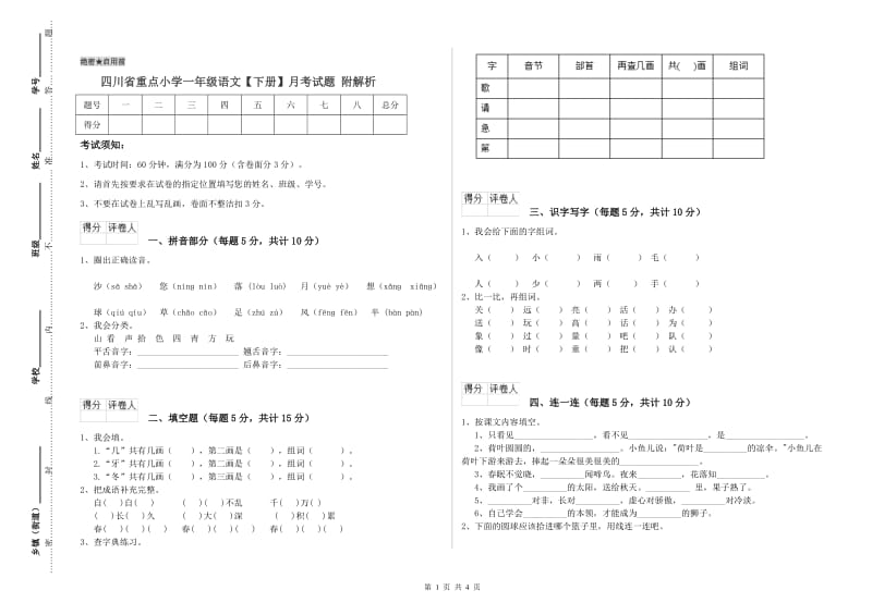 四川省重点小学一年级语文【下册】月考试题 附解析.doc_第1页