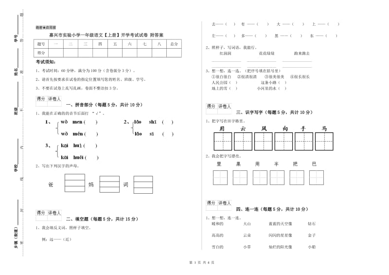 嘉兴市实验小学一年级语文【上册】开学考试试卷 附答案.doc_第1页