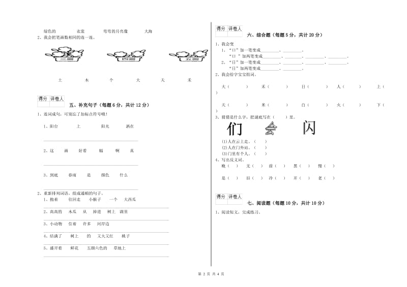 嘉兴市实验小学一年级语文【上册】开学考试试卷 附答案.doc_第2页