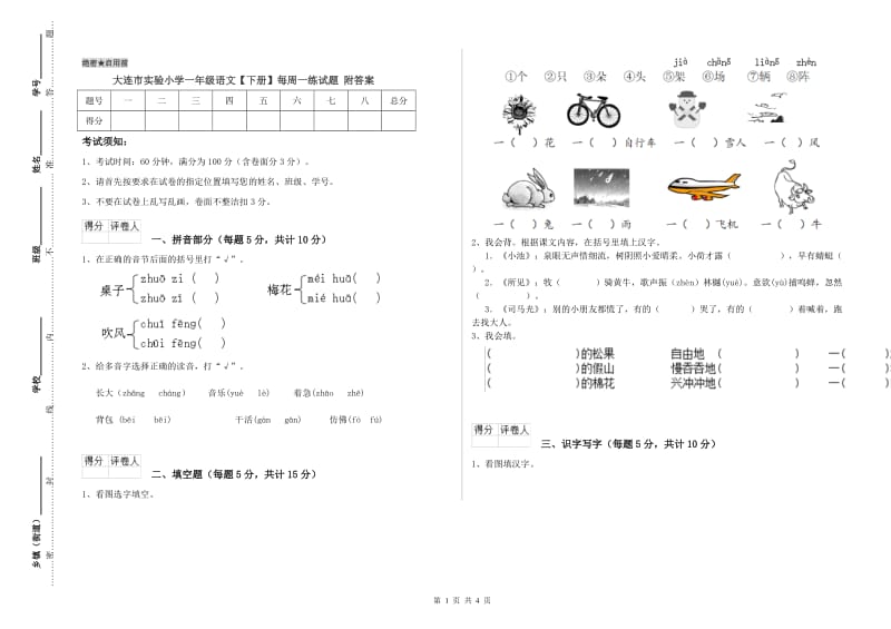 大连市实验小学一年级语文【下册】每周一练试题 附答案.doc_第1页