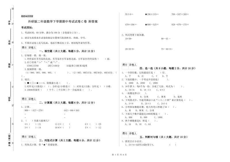 外研版二年级数学下学期期中考试试卷C卷 附答案.doc_第1页