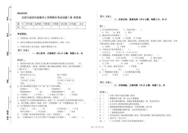 北师大版四年级数学上学期期末考试试题C卷 附答案.doc_第1页