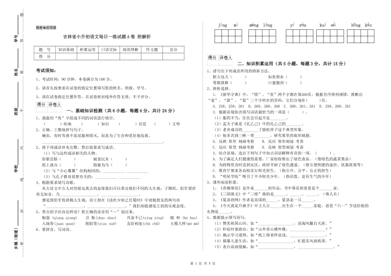 吉林省小升初语文每日一练试题A卷 附解析.doc_第1页