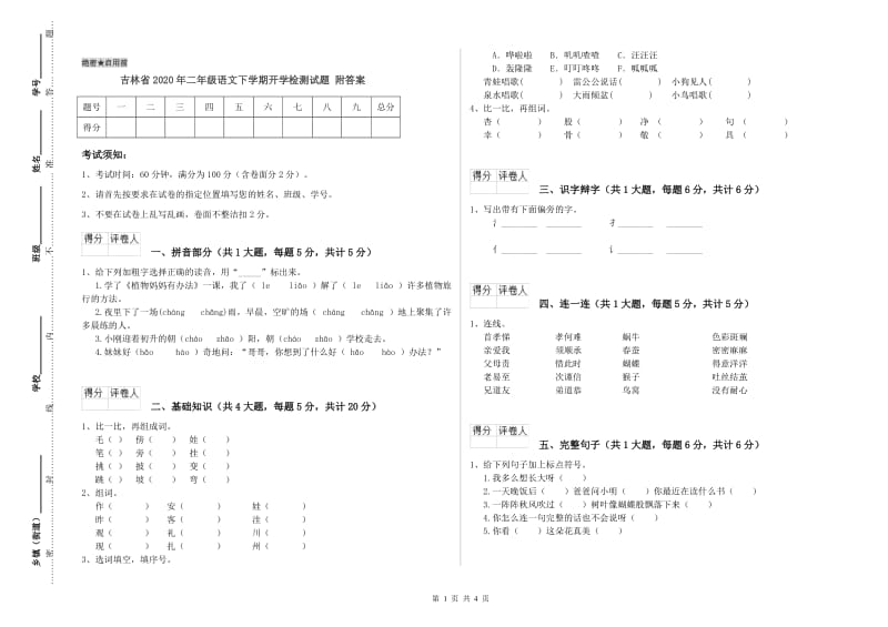 吉林省2020年二年级语文下学期开学检测试题 附答案.doc_第1页