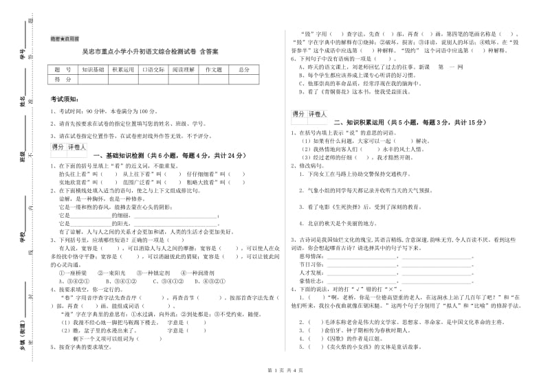 吴忠市重点小学小升初语文综合检测试卷 含答案.doc_第1页