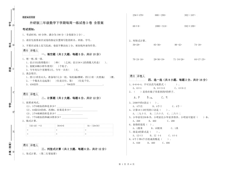 外研版二年级数学下学期每周一练试卷D卷 含答案.doc_第1页