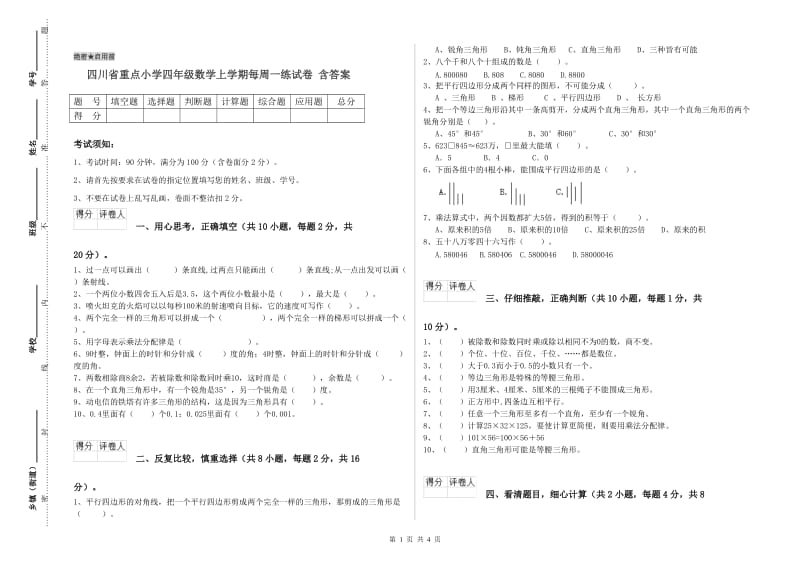 四川省重点小学四年级数学上学期每周一练试卷 含答案.doc_第1页