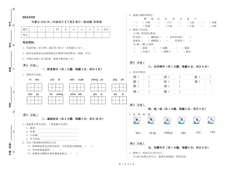 内蒙古2020年二年级语文【下册】每日一练试题 附答案.doc_第1页