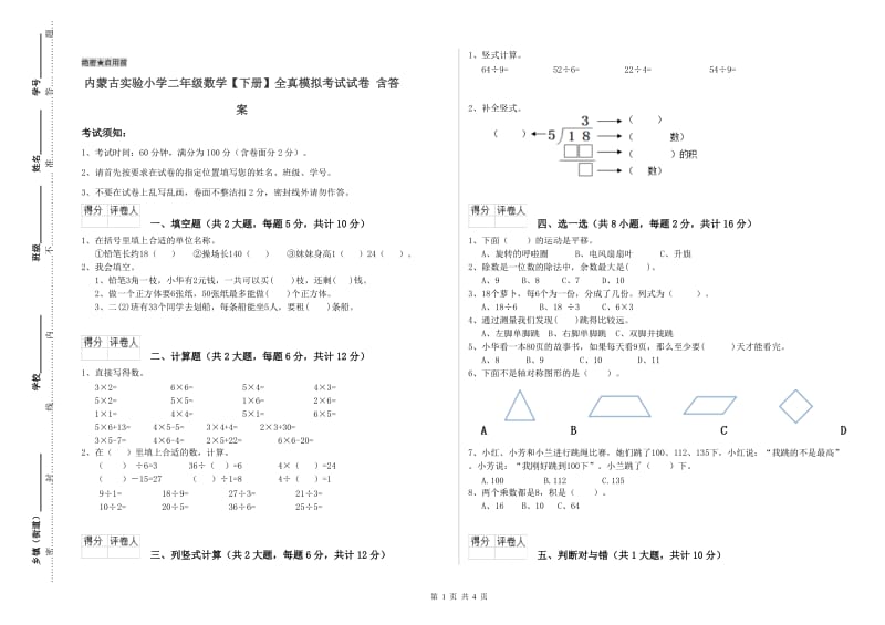 内蒙古实验小学二年级数学【下册】全真模拟考试试卷 含答案.doc_第1页