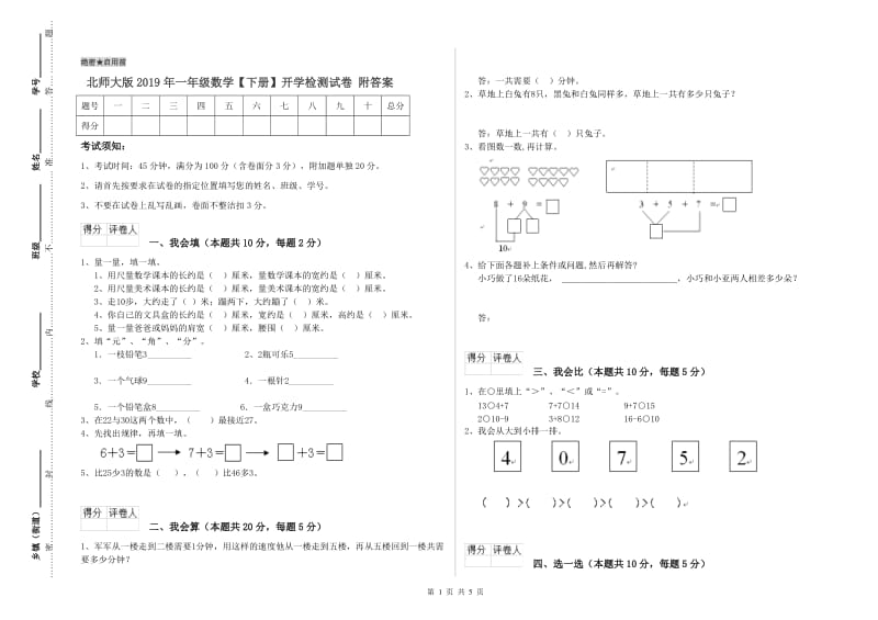 北师大版2019年一年级数学【下册】开学检测试卷 附答案.doc_第1页