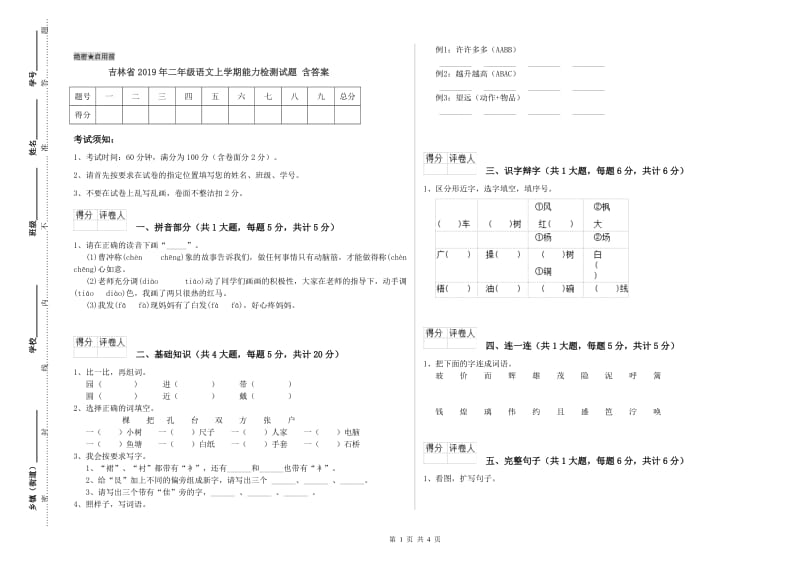 吉林省2019年二年级语文上学期能力检测试题 含答案.doc_第1页