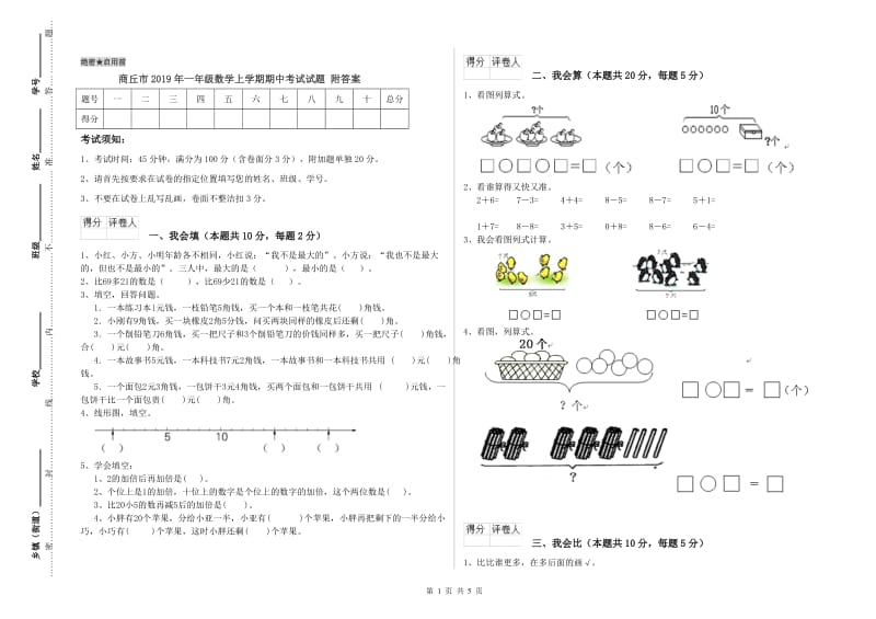 商丘市2019年一年级数学上学期期中考试试题 附答案.doc_第1页