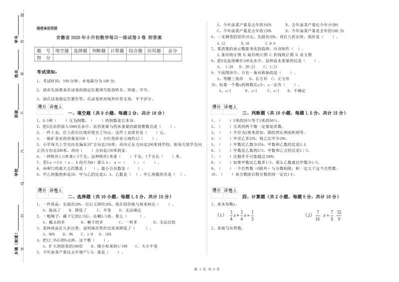 安徽省2020年小升初数学每日一练试卷D卷 附答案.doc_第1页