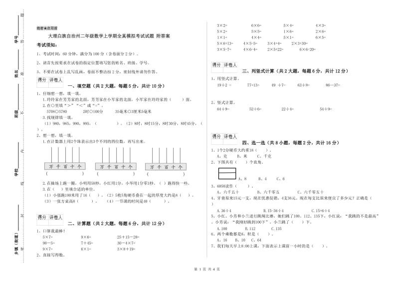 大理白族自治州二年级数学上学期全真模拟考试试题 附答案.doc_第1页