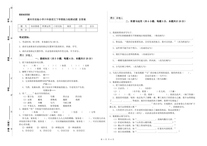 嘉兴市实验小学六年级语文下学期能力检测试题 含答案.doc_第1页