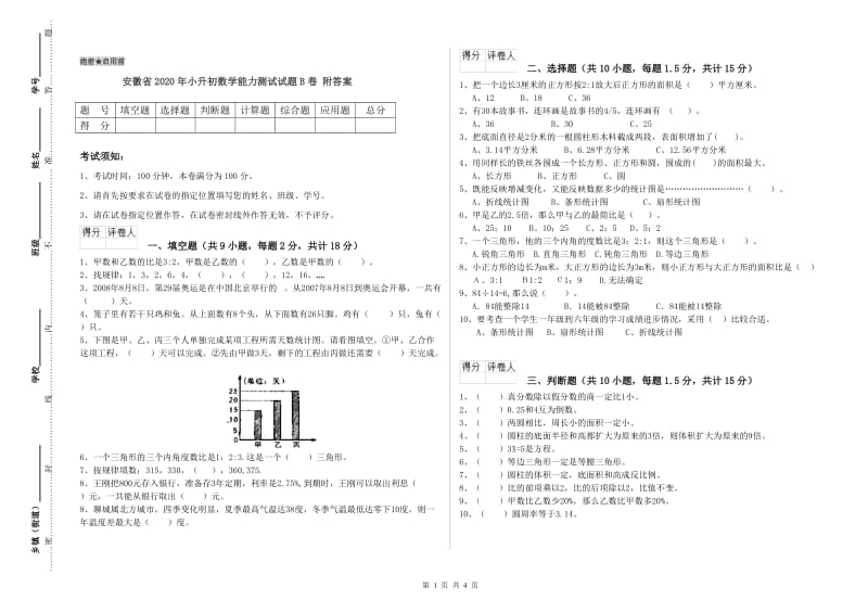 安徽省2020年小升初数学能力测试试题B卷 附答案.doc_第1页