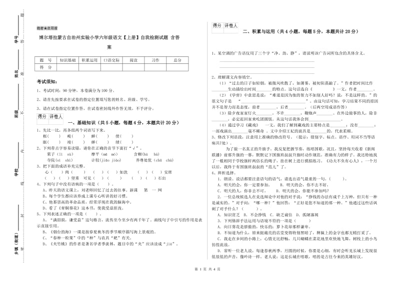 博尔塔拉蒙古自治州实验小学六年级语文【上册】自我检测试题 含答案.doc_第1页