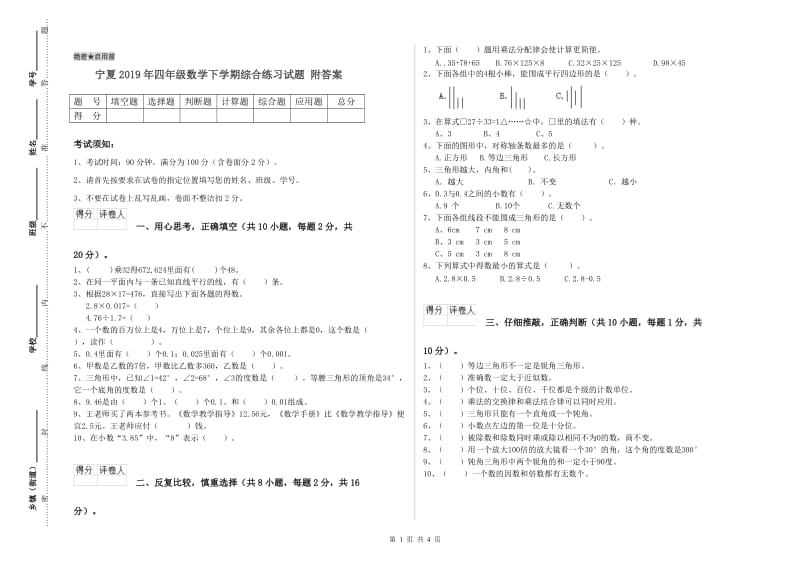 宁夏2019年四年级数学下学期综合练习试题 附答案.doc_第1页