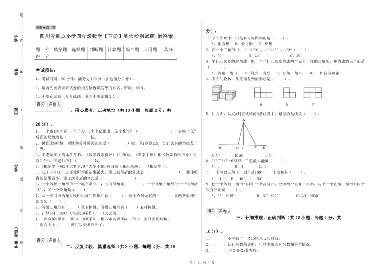 四川省重点小学四年级数学【下册】能力检测试题 附答案.doc_第1页