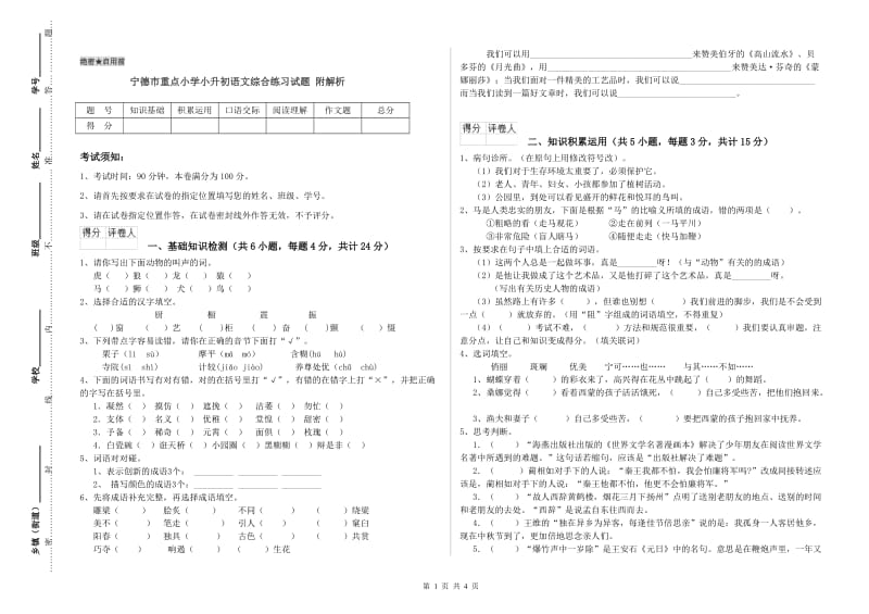 宁德市重点小学小升初语文综合练习试题 附解析.doc_第1页