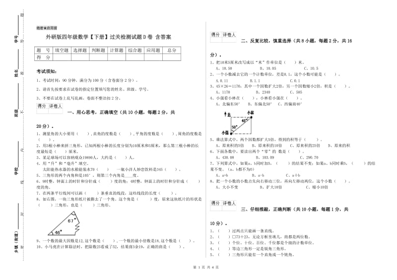 外研版四年级数学【下册】过关检测试题D卷 含答案.doc_第1页