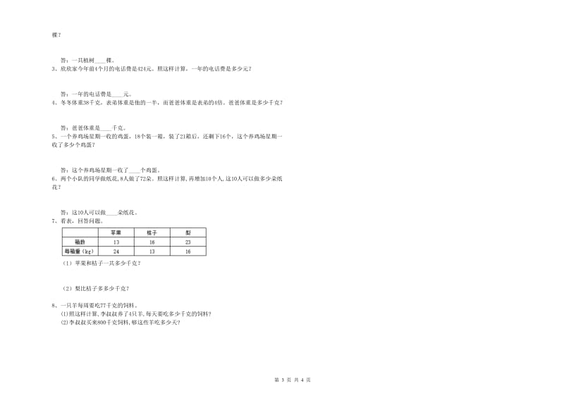 外研版四年级数学【下册】过关检测试题D卷 含答案.doc_第3页