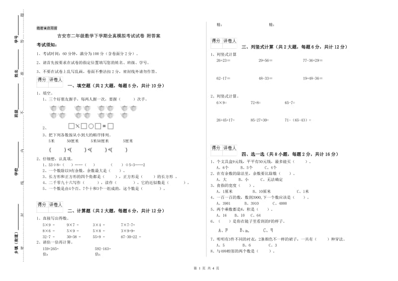 吉安市二年级数学下学期全真模拟考试试卷 附答案.doc_第1页