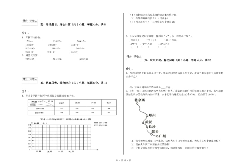 外研版四年级数学【下册】综合练习试卷C卷 附答案.doc_第2页