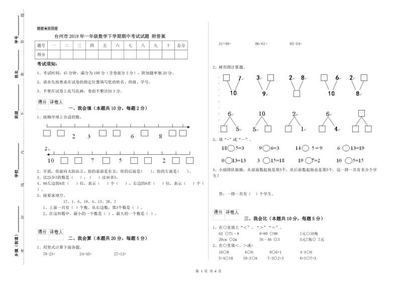 台州市2019年一年级数学下学期期中考试试题 附答案.doc_第1页