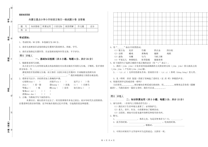 内蒙古重点小学小升初语文每日一练试题D卷 含答案.doc_第1页