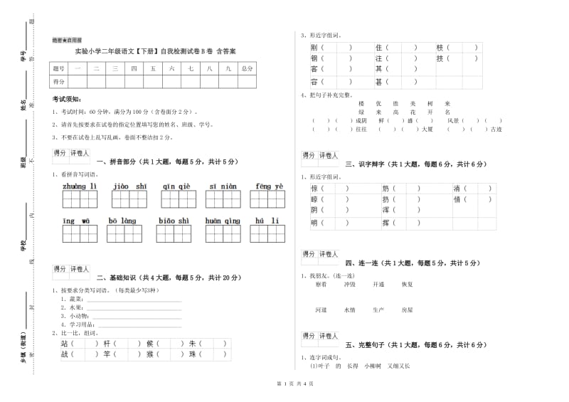 实验小学二年级语文【下册】自我检测试卷B卷 含答案.doc_第1页