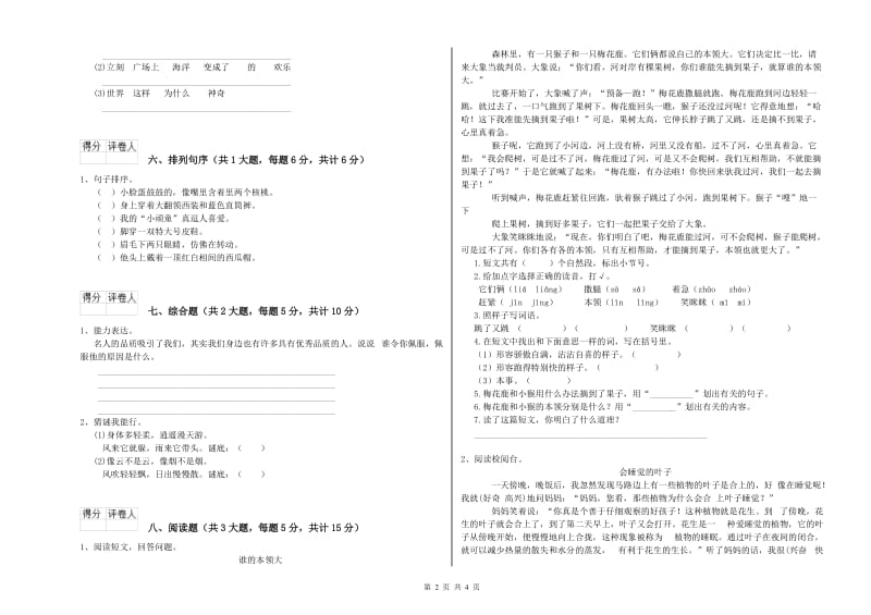 实验小学二年级语文【下册】自我检测试卷B卷 含答案.doc_第2页