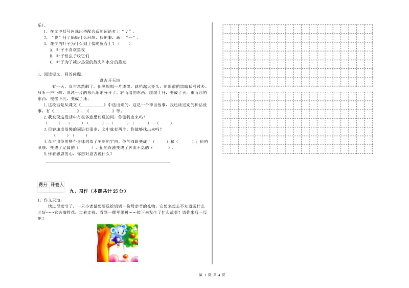 实验小学二年级语文【下册】自我检测试卷B卷 含答案.doc_第3页