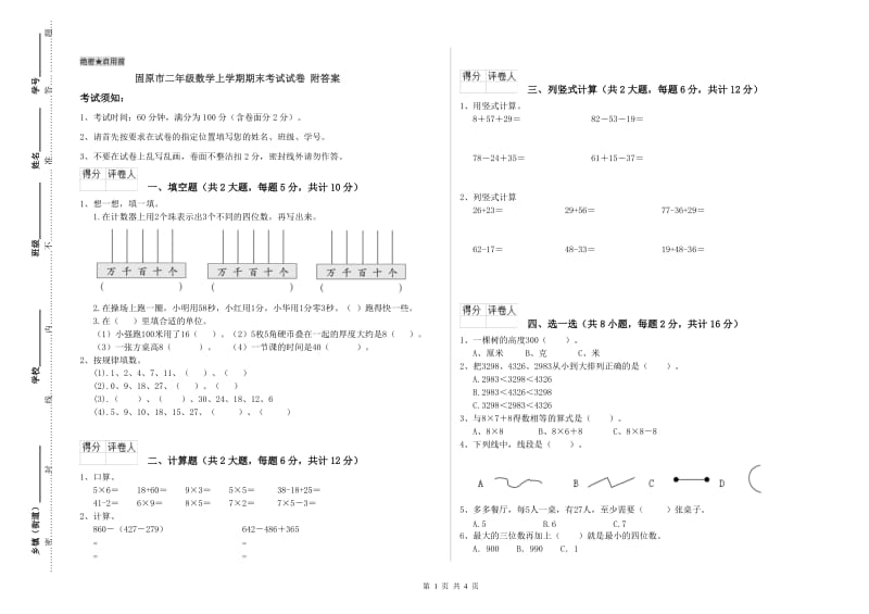 固原市二年级数学上学期期末考试试卷 附答案.doc_第1页