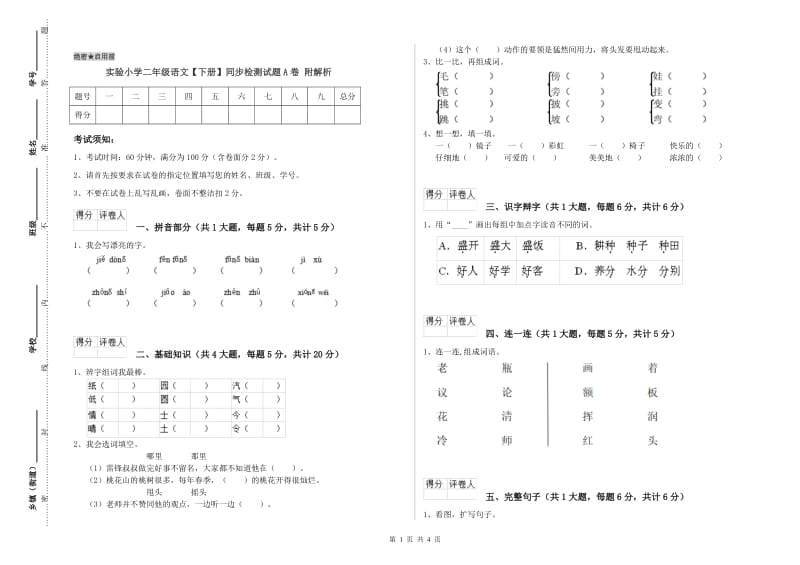 实验小学二年级语文【下册】同步检测试题A卷 附解析.doc_第1页